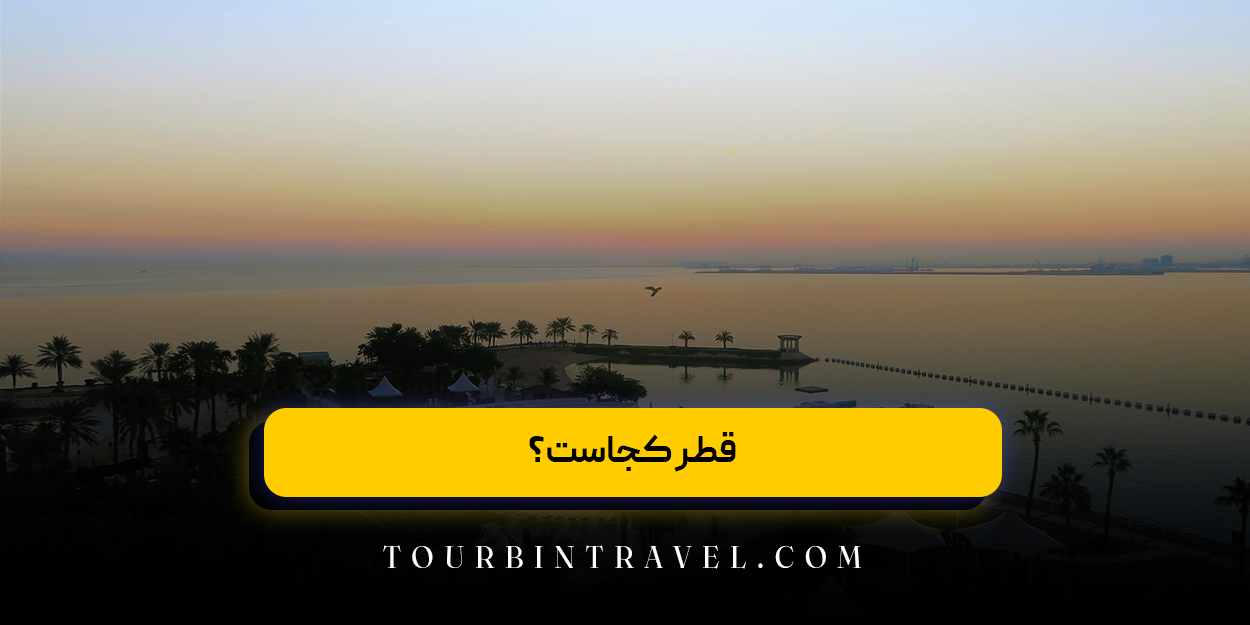 قطر کجاست؟